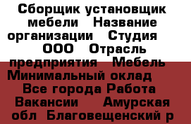 Сборщик-установщик мебели › Название организации ­ Студия 71 , ООО › Отрасль предприятия ­ Мебель › Минимальный оклад ­ 1 - Все города Работа » Вакансии   . Амурская обл.,Благовещенский р-н